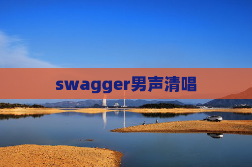 swagger男声清唱